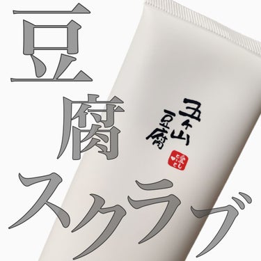 五ヶ山豆腐塗るパック/五ヶ山豆腐化粧品/洗い流すパック・マスクを使ったクチコミ（1枚目）