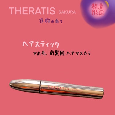 サクラ ドリーミー マトメイク スティック/THERATIS/その他スタイリングを使ったクチコミ（1枚目）