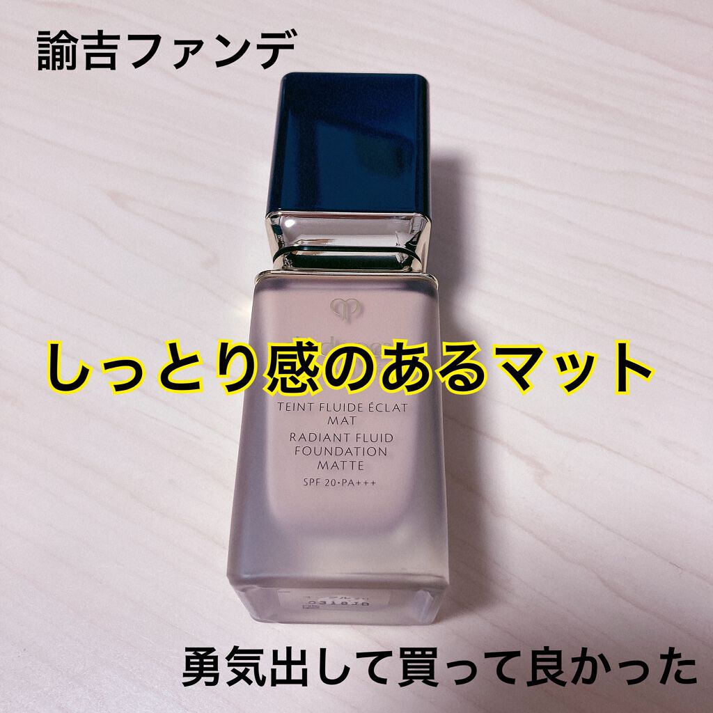 タンフリュイドエクラ マット/クレ・ド・ポー ボーテ/リキッドファンデーションを使ったクチコミ(1枚目)