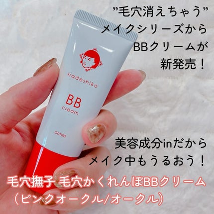 毛穴撫子 毛穴かくれんぼBBクリーム/毛穴撫子/BBクリームを使ったクチコミ(2枚目)