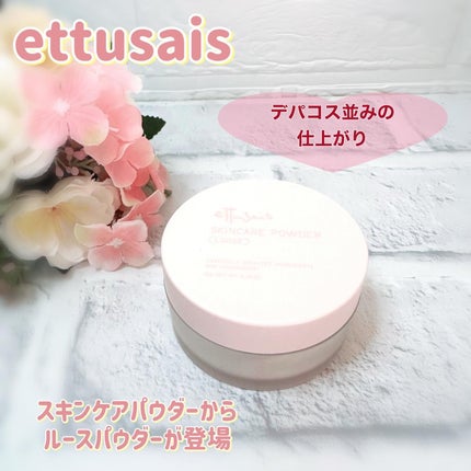 エテュセ スキンケアパウダー (ルース)/ettusais/ルースパウダーを使ったクチコミ(1枚目)