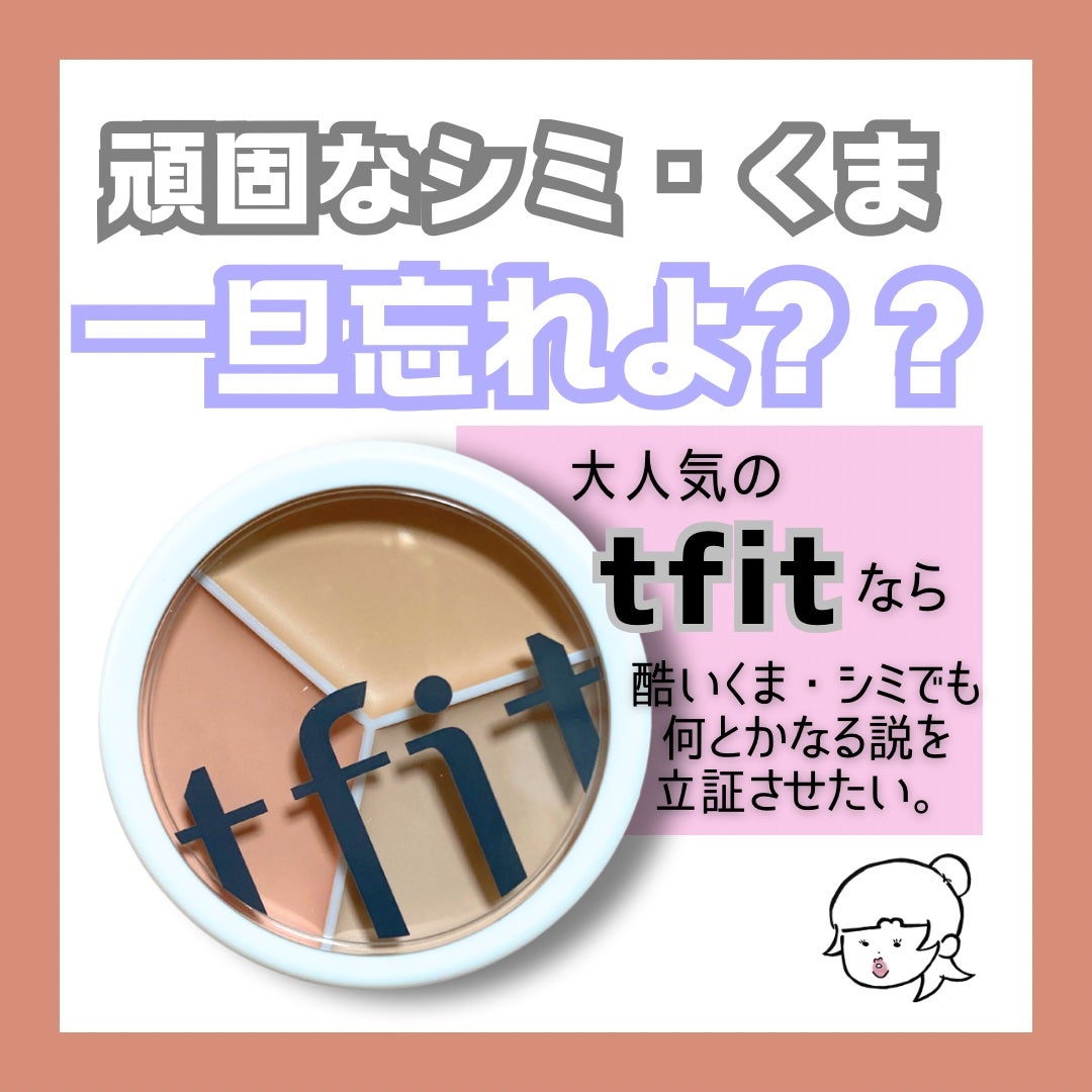 カバーアッププロコンシーラー/TFIT/パレットコンシーラーを使ったクチコミ(1枚目)