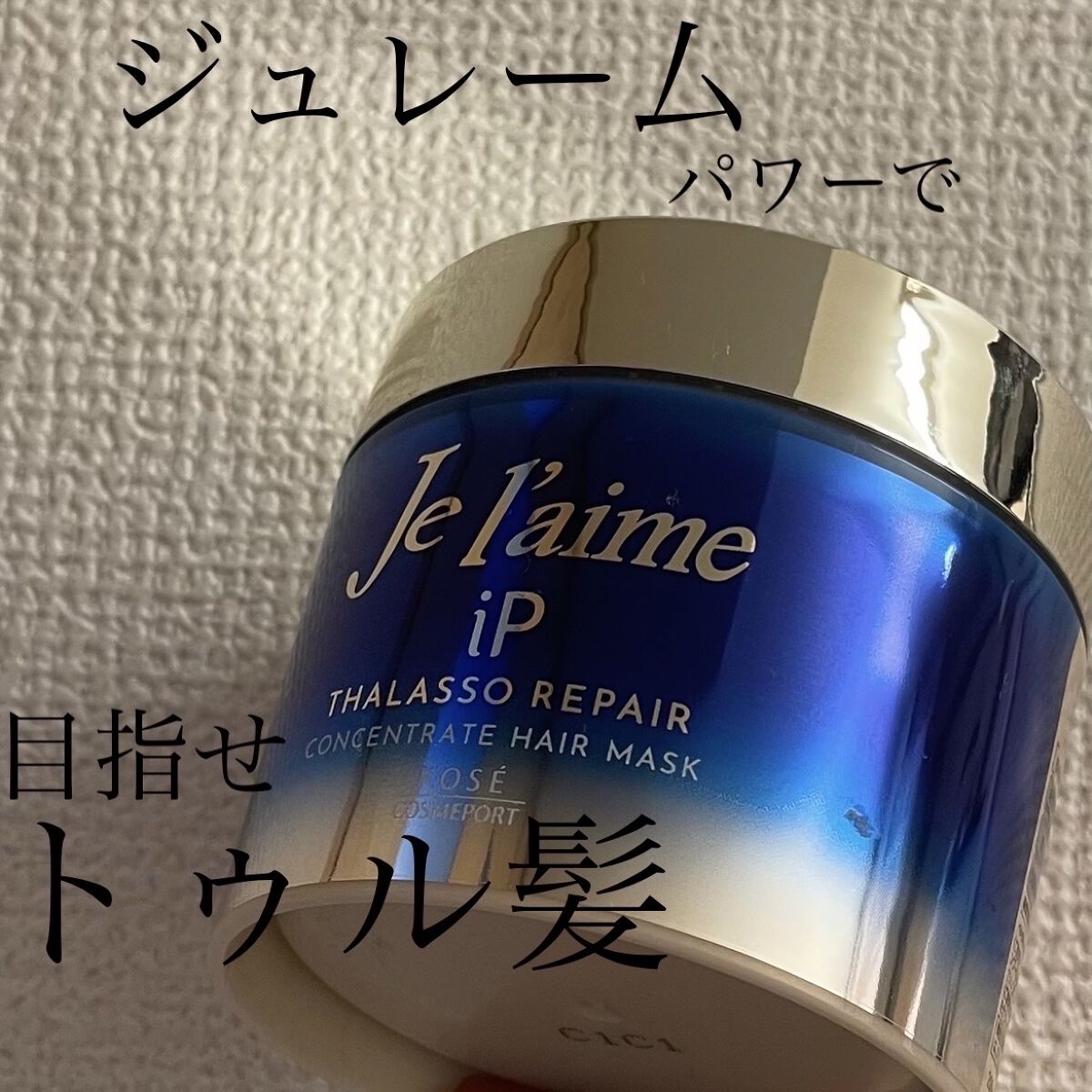 ジュレーム アミノ ディープリペア アルゲ ヘアマスク トリートメント/Je l'aime/ヘアマスク・ヘアパックを使ったクチコミ（1枚目）