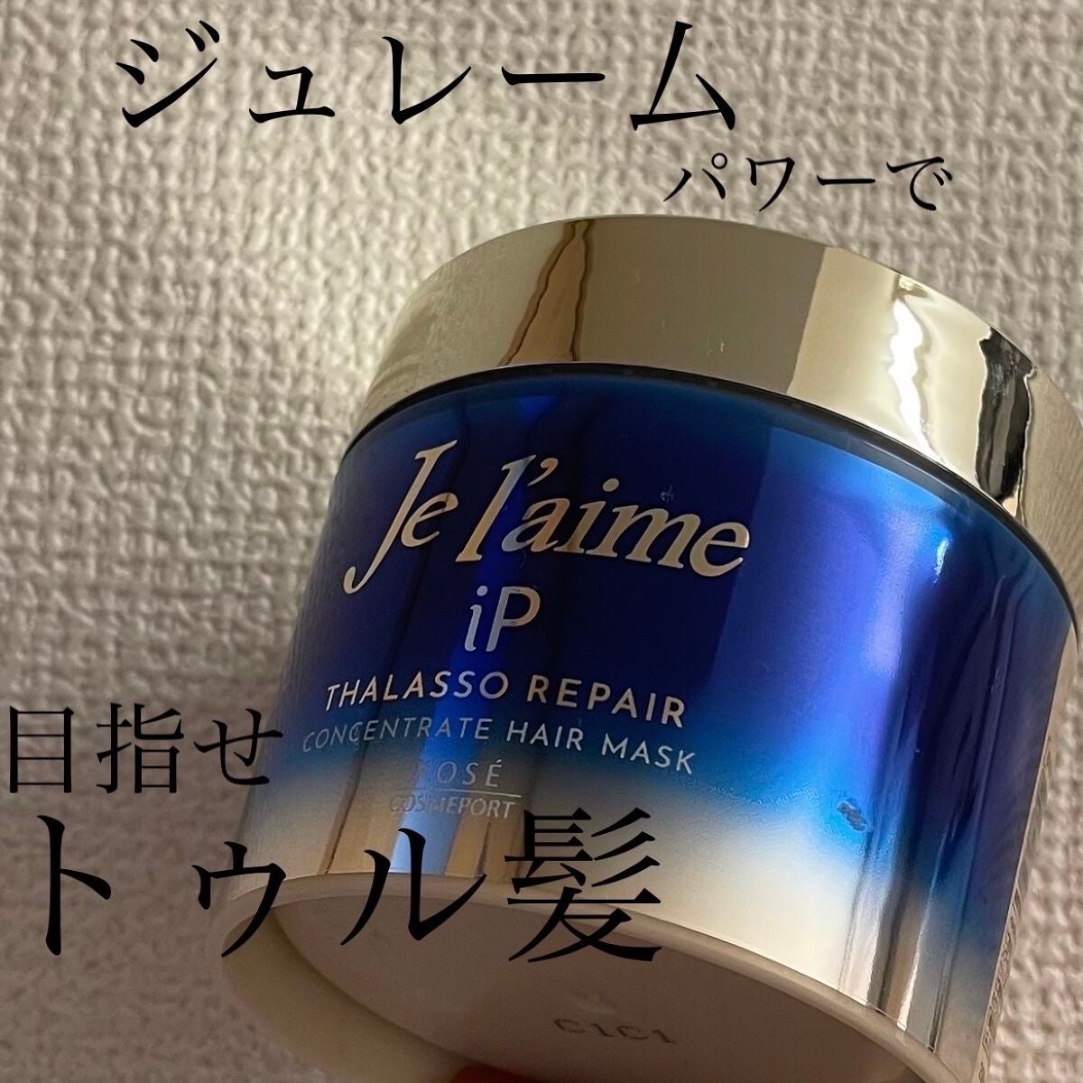 ジュレーム アミノ ディープリペア アルゲ ヘアマスク トリートメント/Je l'aime/ヘアマスク・ヘアパックを使ったクチコミ(1枚目)