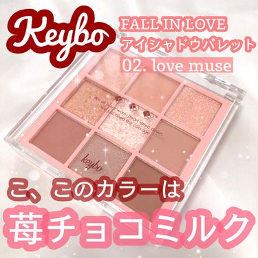 KEYBO FALL IN LOVE SHADOW PALETTE/keybo/アイシャドウパレットを使ったクチコミ（1枚目）