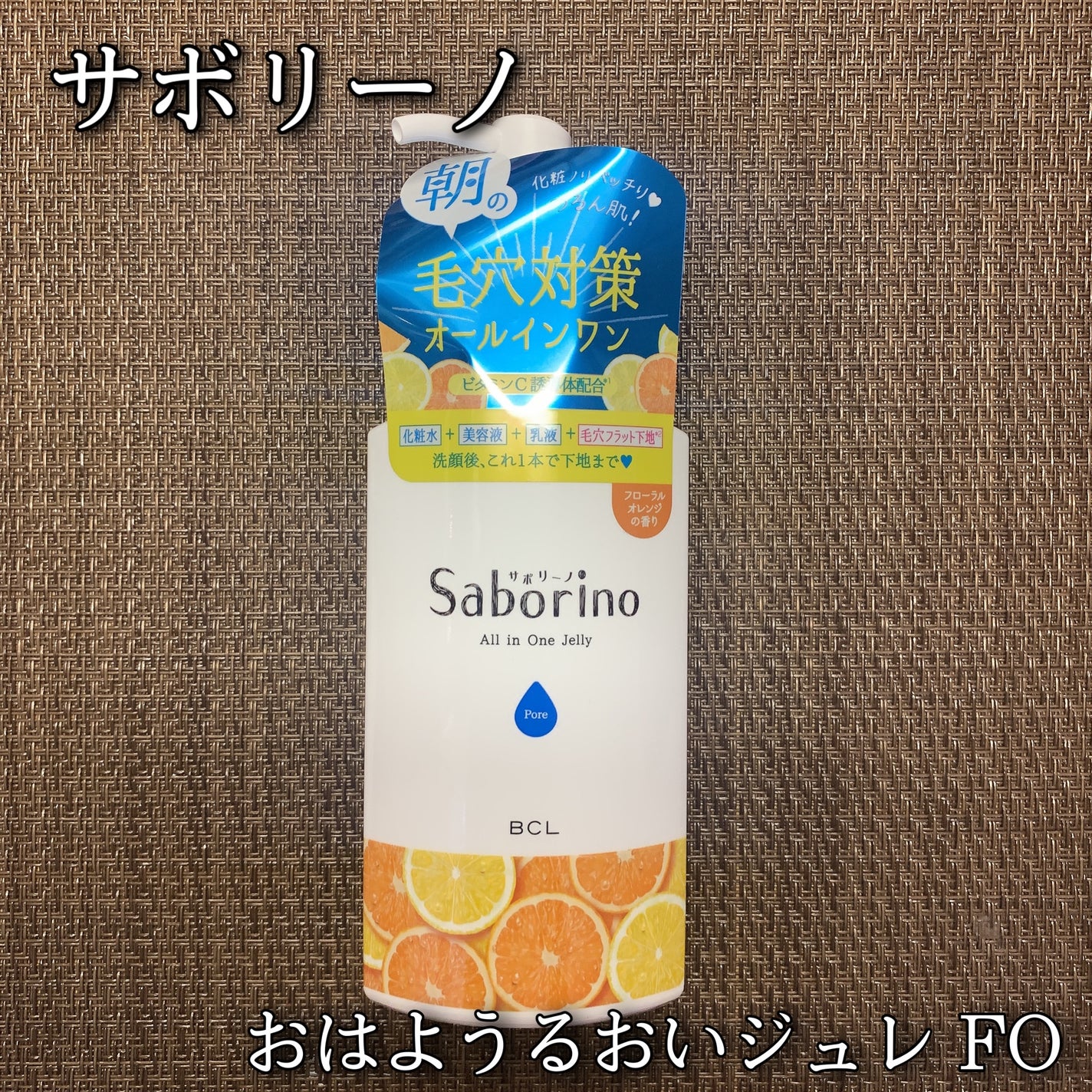 おはようるおいジュレ FO/サボリーノ/オールインワン化粧品を使ったクチコミ(1枚目)