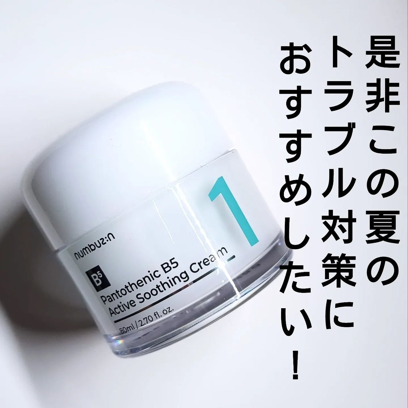 1番 塗るパントテン酸スージングクリーム/numbuzin/フェイスクリームを使ったクチコミ(5枚目)