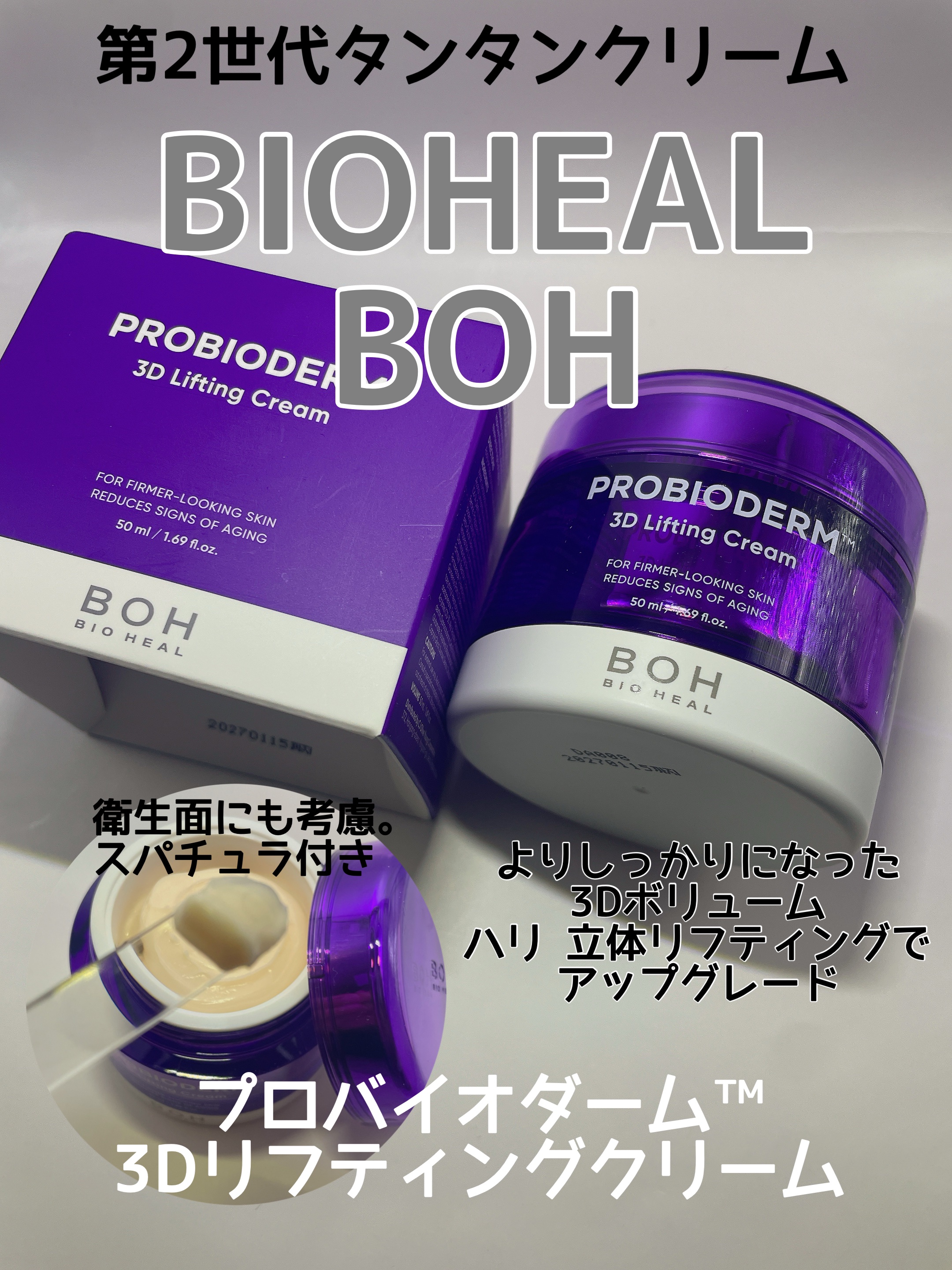バイオヒールボ プロバイオダーム 3Dリフティングクリーム/BIOHEAL BOH/フェイスクリームを使ったクチコミ（1枚目）