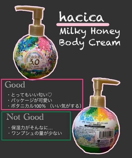 ハチカ ミルキーハニーボディクリーム3.0/hacica/ボディクリームを使ったクチコミ(1枚目)