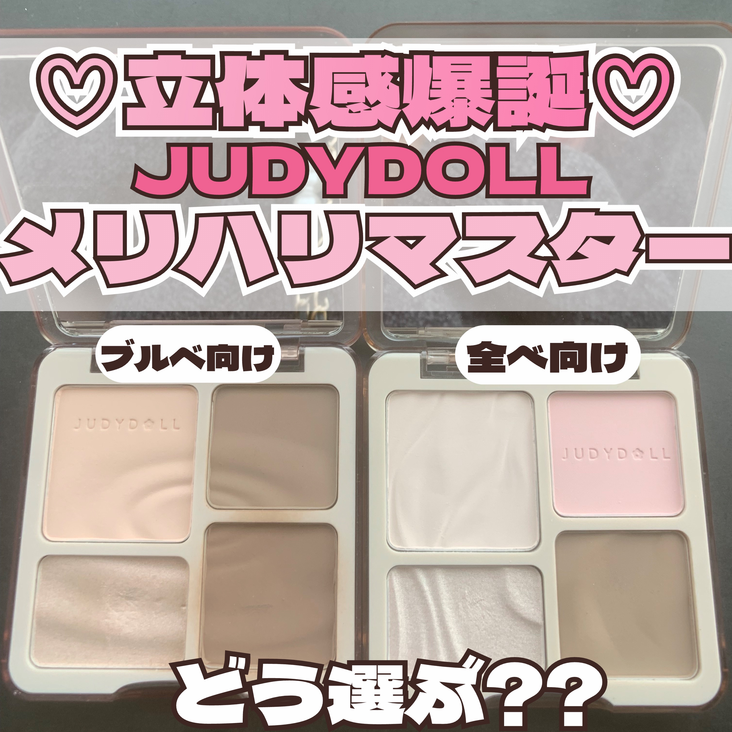 JUDYDOLL メリハリマスターパレット/JUDYDOLL/パウダーハイライトを使ったクチコミ（1枚目）