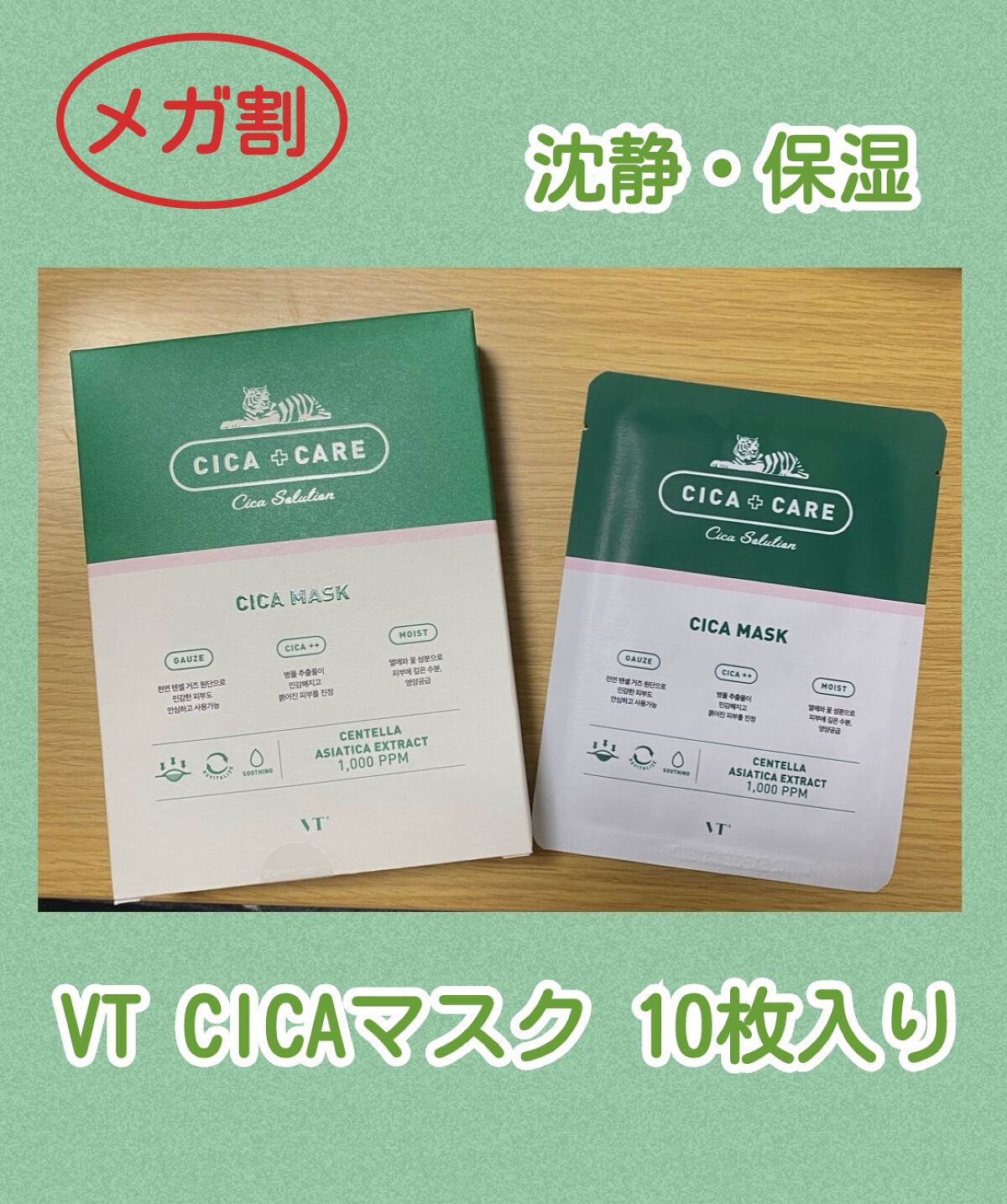 VT CICA マスク/VT/シートマスク・パックを使ったクチコミ（1枚目）