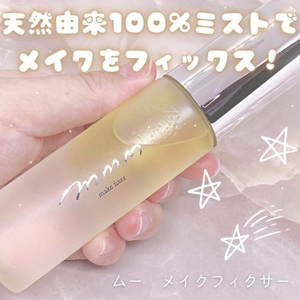 m.m.m メイクフィクサーのクチコミ「.
⋆⸜天然由来の成分ミストでメイクをフィックス💄💕⸝⋆
❤︎︎** ** ︎︎** **.....」(1枚目)