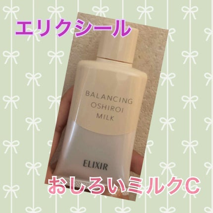 エリクシール ルフレ バランシング おしろいミルク C/エリクシール/乳液を使ったクチコミ(1枚目)