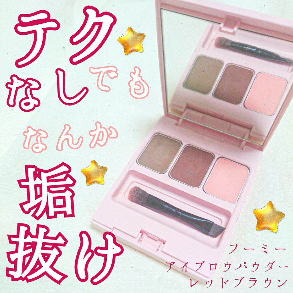  フーミー アイブロウパウダー/WHOMEE/パウダーアイブロウを使ったクチコミ（1枚目）