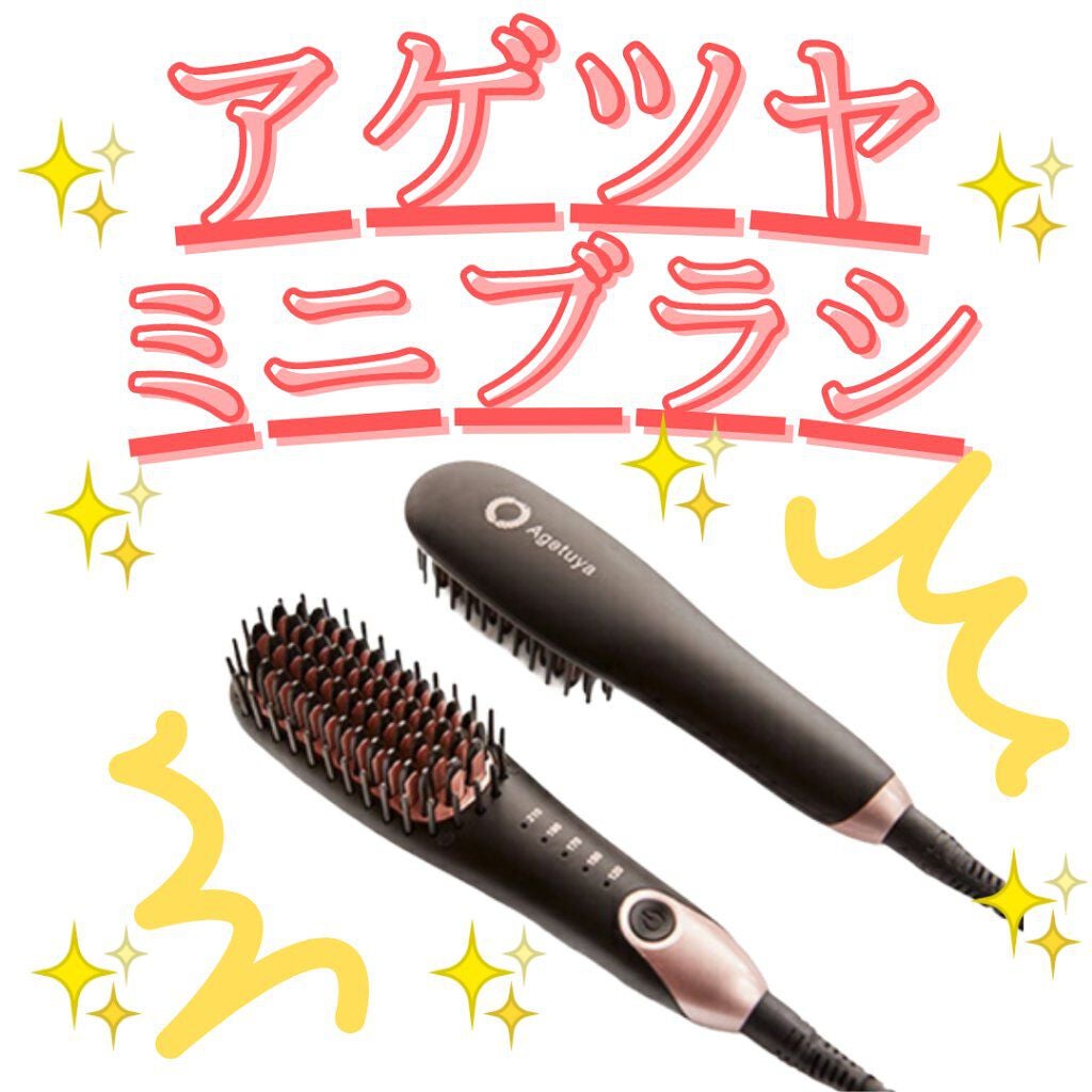 Agetuyaポータブルミニブラシアイロン(ポーチ付き)/ローネジャパン/ヒートブラシを使ったクチコミ(3枚目)