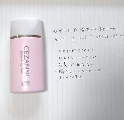皮脂テカリ防止下地/CEZANNE/化粧下地を使ったクチコミ(1枚目)