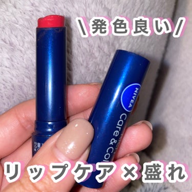 発色が堪らん♡

ニベアのニベア リッチケア＆カラーリップ

#ニベア#ニベア リッチケア＆カラーリップ #春の紫外線対策 