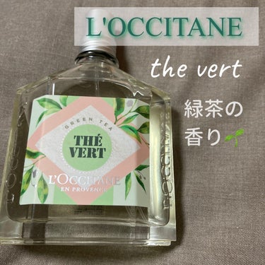 グリーンティ オードトワレ/L'OCCITANE/香水(レディース)を使ったクチコミ（1枚目）