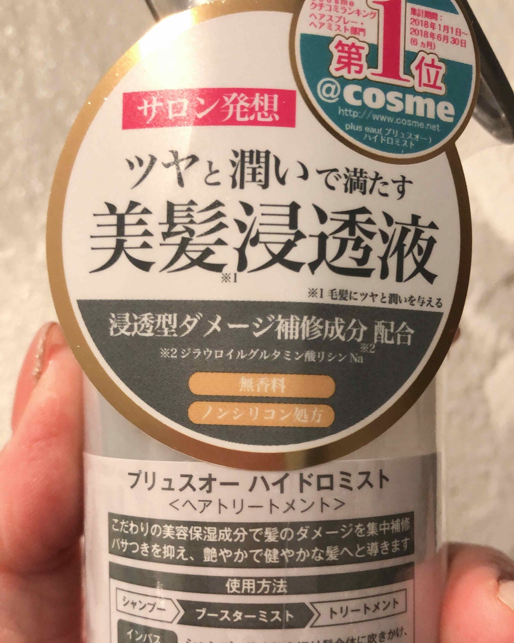 ハイドロミストN/plus eau/アウトバストリートメントを使ったクチコミ(2枚目)