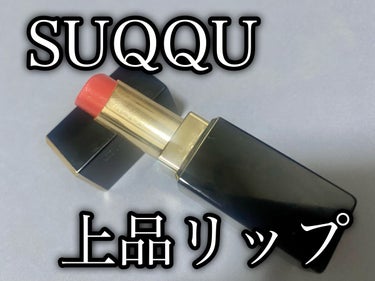 モイスチャー リッチ リップスティック/SUQQU/口紅を使ったクチコミ（1枚目）