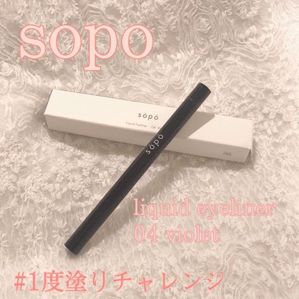 リキッドアイライナー/sopo/リキッドアイライナーを使ったクチコミ(1枚目)