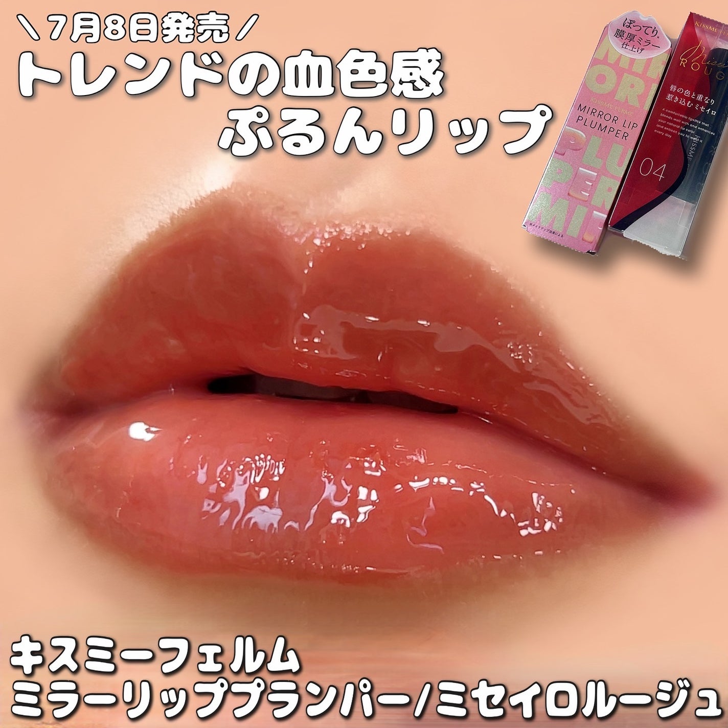 キスミー フェルム ミセイロルージュ/キスミー フェルム/口紅を使ったクチコミ(1枚目)