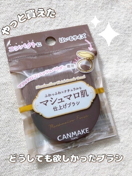 マシュマロフィニッシュパウダーブラシ/キャンメイク/メイクブラシを使ったクチコミ(1枚目)