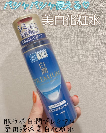 白潤プレミアム 薬用浸透美白化粧水(しっとりタイプ)/肌ラボ/化粧水を使ったクチコミ(1枚目)