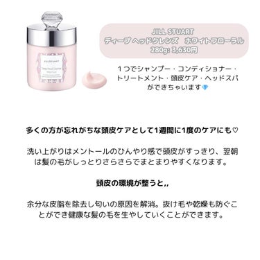 JILL STUART ディープ ヘッドクレンズ　ホワイトフローラルのクチコミ「JILLSTUART♡ヘッドクレンズ


一つでシャンプー・トリートメント・コンディショナー・.....」（2枚目）