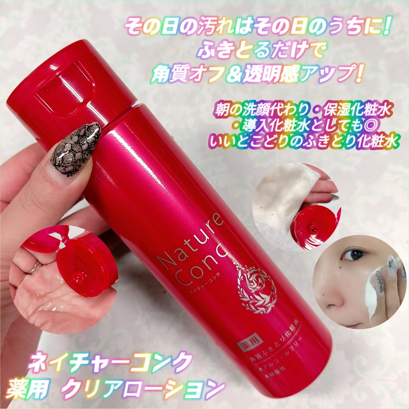 ネイチャーコンク 薬用クリアローション/ネイチャーコンク/拭き取り化粧水を使ったクチコミ(1枚目)