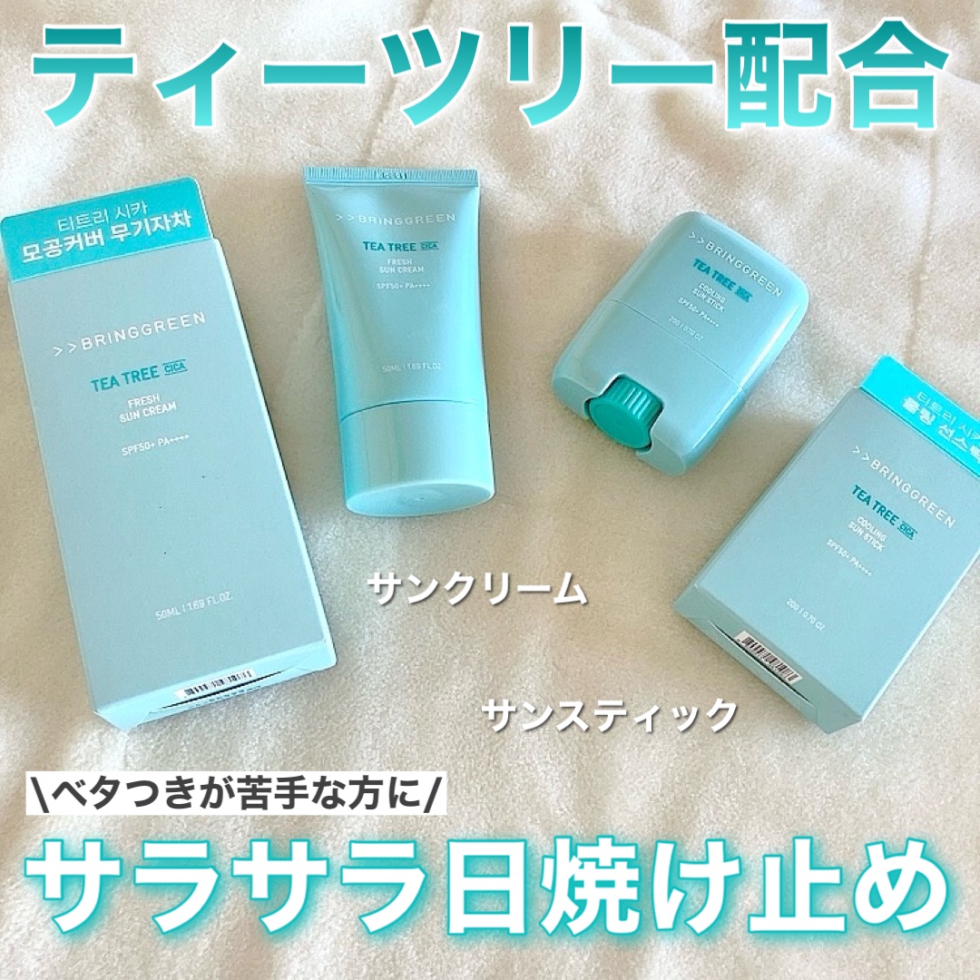 ティーツリー シカ クーリング サンスティック/BRING GREEN/日焼け止めスティックを使ったクチコミ（1枚目）