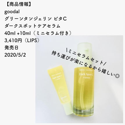 グリーンタンジェリン ビタC ダークスポットケアセラム/goodal/美容液を使ったクチコミ(2枚目)