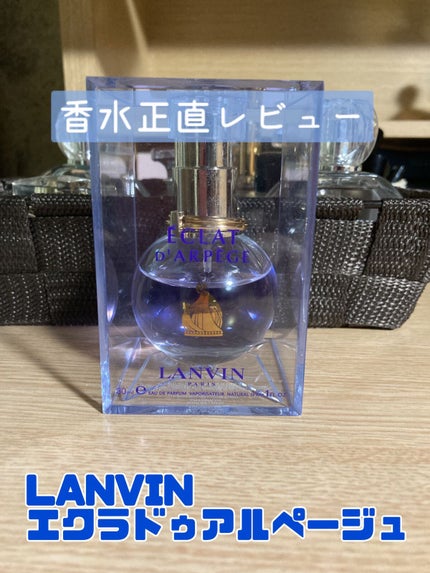 ランバン エクラ・ドゥ・アルページュ オード パルファム/LANVIN/香水(レディース)を使ったクチコミ(1枚目)