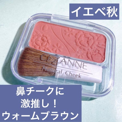 ナチュラル チークN/CEZANNE/パウダーチークを使ったクチコミ(1枚目)