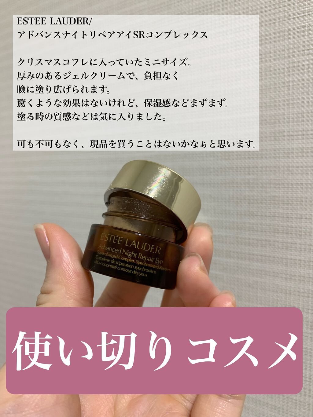 アドバンス ナイト リペア アイ SR コンプレックス/ESTEE LAUDER/アイケア・アイクリームを使ったクチコミ（1枚目）