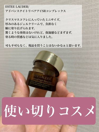 アドバンス ナイト リペア アイ SR コンプレックス/ESTEE LAUDER/アイケア・アイクリームを使ったクチコミ（1枚目）