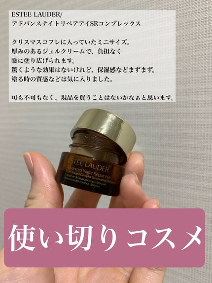 アドバンス ナイト リペア アイ SR コンプレックス/ESTEE LAUDER/アイケア・アイクリームを使ったクチコミ(1枚目)