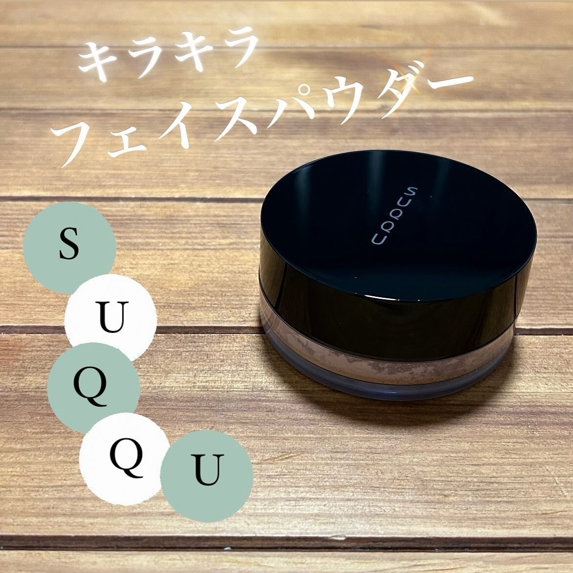 オイル リッチ グロウ ルース パウダー/SUQQU/ルースパウダーを使ったクチコミ(1枚目)