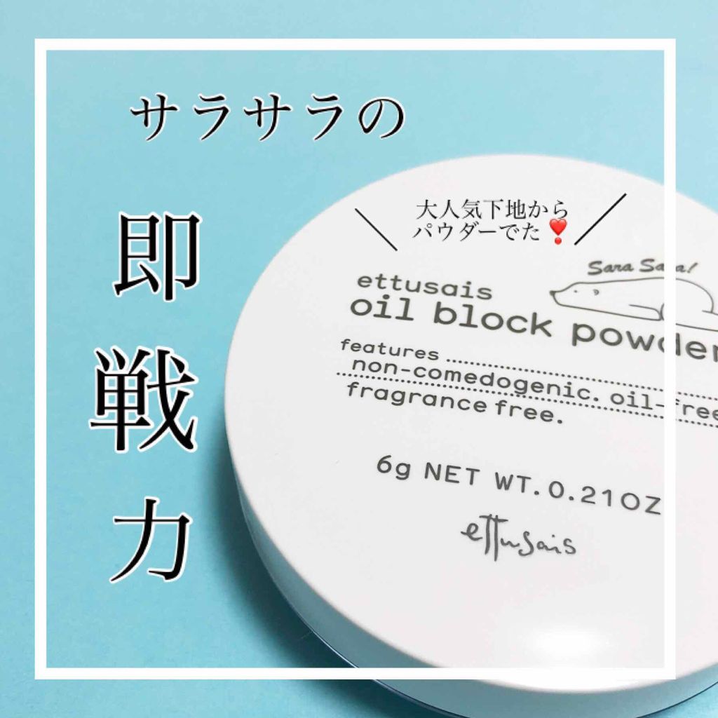 オイルブロックパウダー/ettusais/ルースパウダーを使ったクチコミ(1枚目)