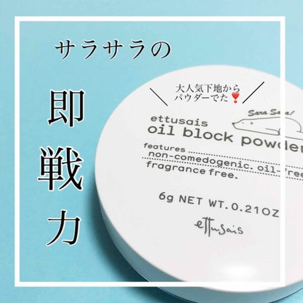 ettusais オイルブロックパウダーのクチコミ「あの大人気部分用下地のシリーズから
パウダーが出たよ🥺💕💕
エテュセ
オイルブロックパウダー.....」(1枚目)