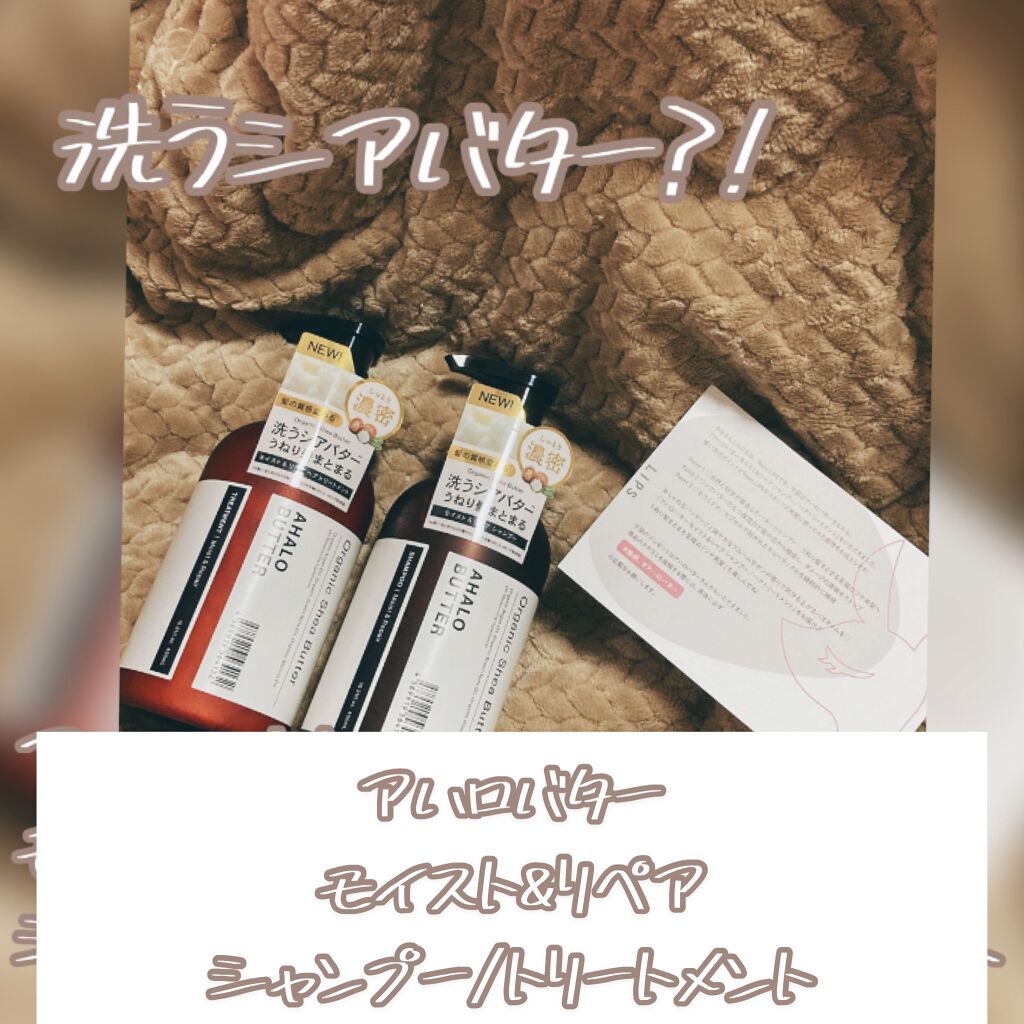 モイスト＆リペア シャンプー/ヘアトリートメント/AHALO BUTTER/市販シャンプーを使ったクチコミ（1枚目）