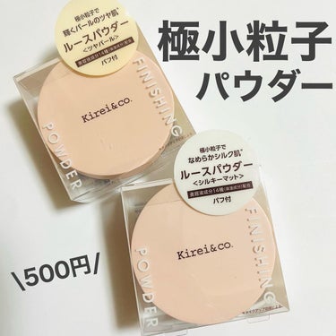 Kirei&co. フィニッシングパウダーのクチコミ「Kirei&co.
フィニッシングパウダー

01ツヤパール
02シルキーマット

価格：各¥.....」（1枚目）