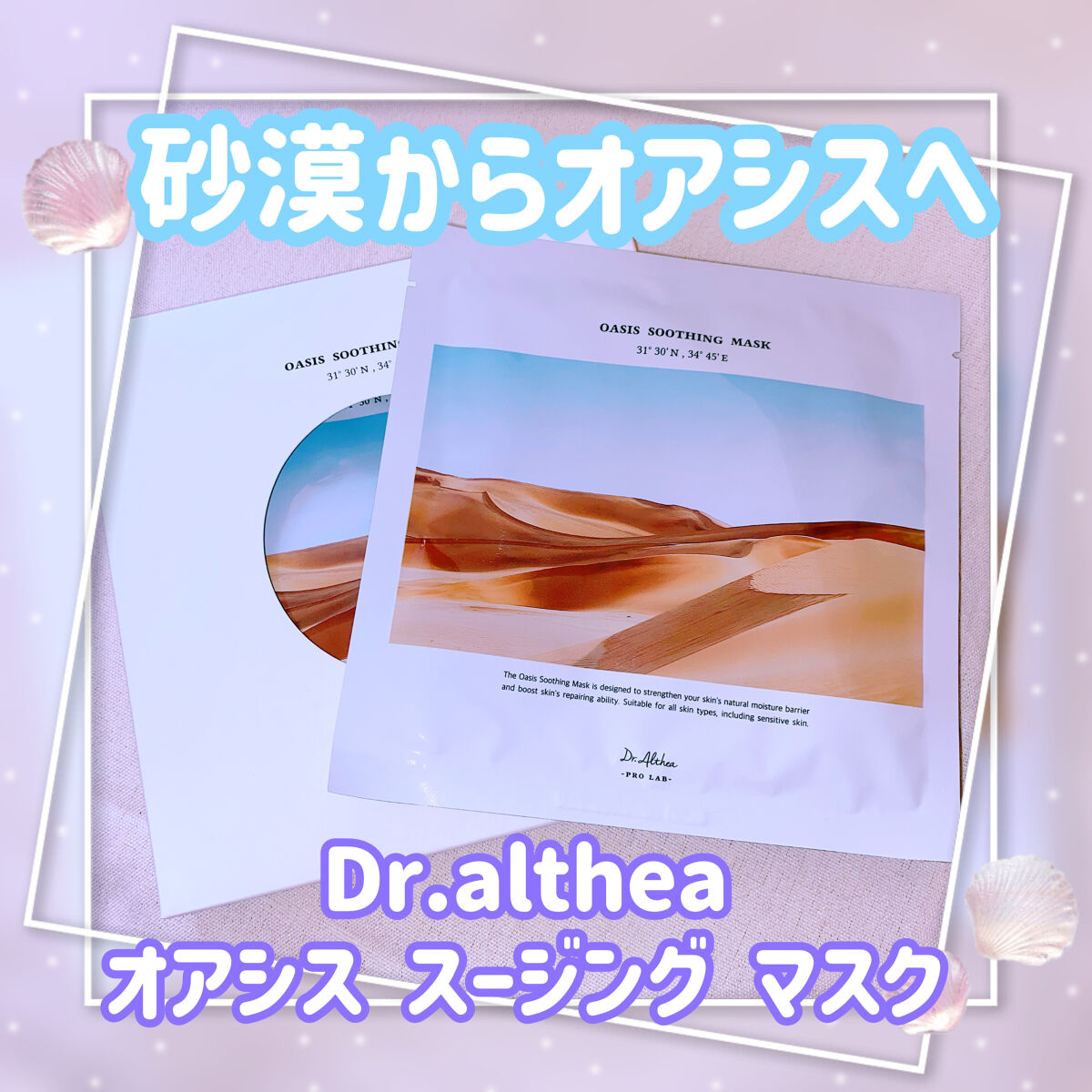 オアシス スージング マスク/Dr.Althea/シートマスク・パックを使ったクチコミ（1枚目）