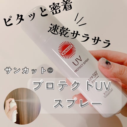 サンカットR プロテクトUV スプレー/サンカット®/日焼け止めミスト・スプレーを使ったクチコミ(1枚目)
