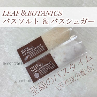 バスソルト レモングラス/LEAF＆BOTANICS /入浴剤を使ったクチコミ（1枚目）