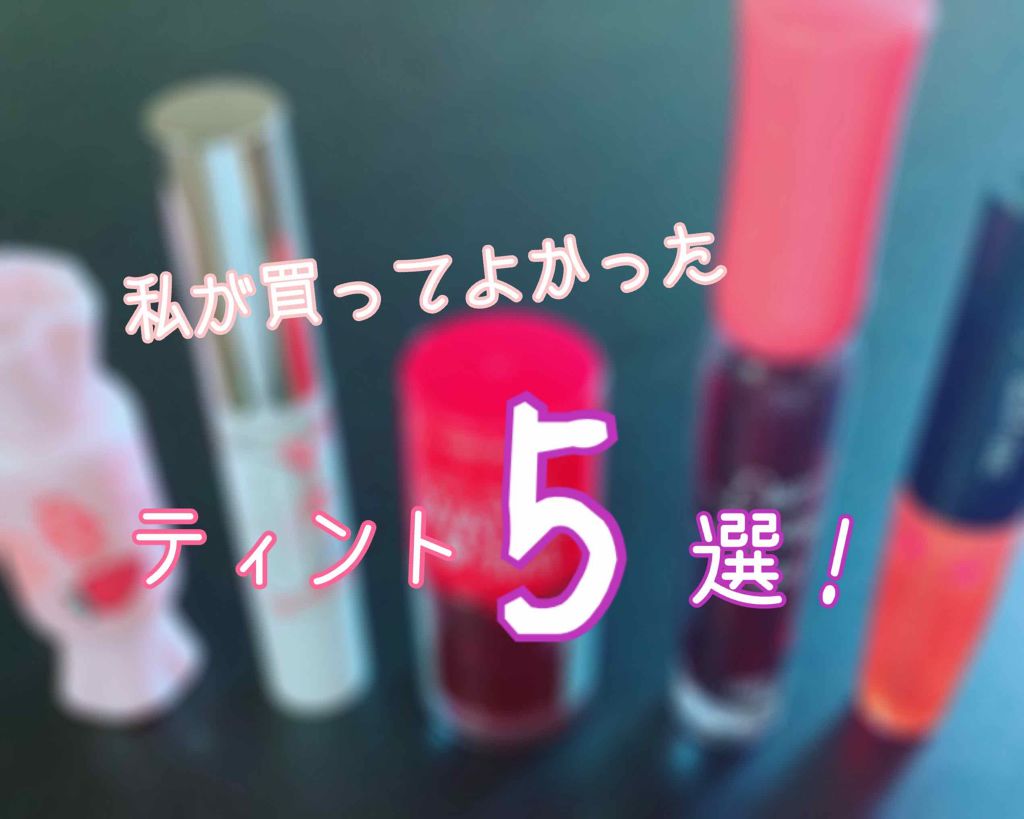 ウォーターティント/ETUDE/リップグロスを使ったクチコミ（1枚目）