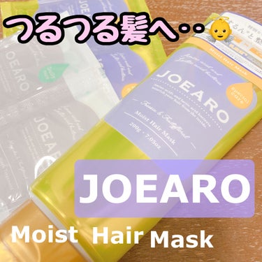 モイストヘアマスク/JOEARO/洗い流すヘアトリートメントを使ったクチコミ（1枚目）