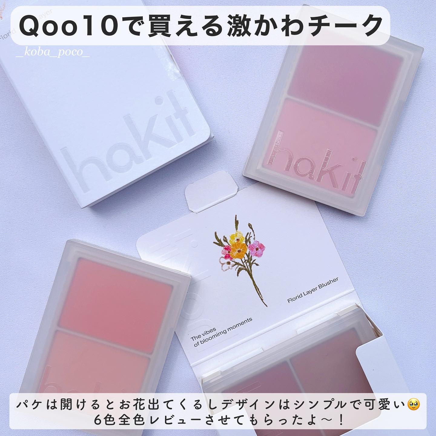 フロリッドレイヤーブラッシャー 04 ブルーミング/HAKIT/パウダーチークを使ったクチコミ（2枚目）