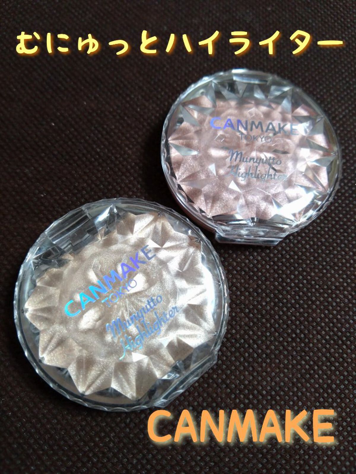 むにゅっとハイライター/キャンメイク/クリームハイライトを使ったクチコミ（1枚目）