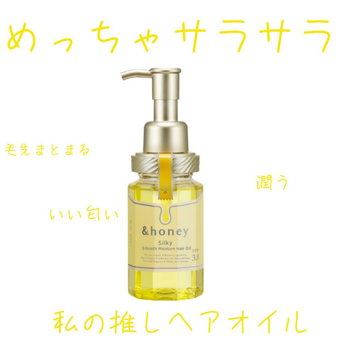 シルキー　スムースモイスチャー　ヘアオイル　3.0/&honey/ヘアオイルを使ったクチコミ（1枚目）